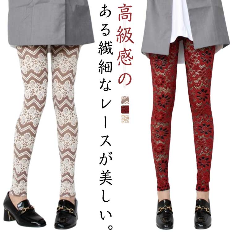 Rakuten - レギンス レースレギンス レギパン スパッツ タイツ ペチパンツ ストレッチ 花柄 レース 九分丈 シースルー きれいめ おしゃれ パンツ 総レース フォーマル 可愛 大人 セクシー