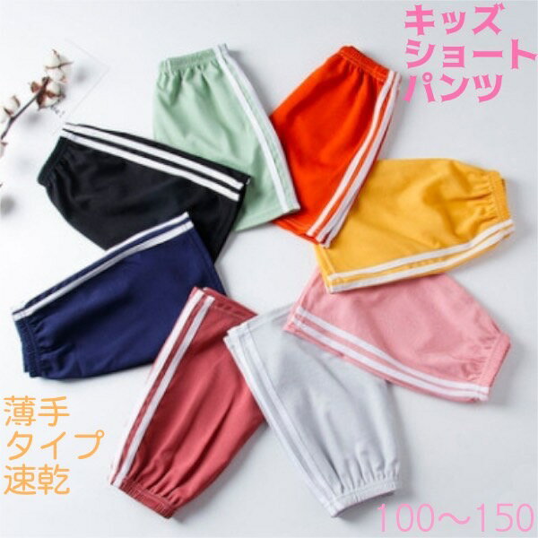 Rakuten - ショートパンツ キッズ ハーフパンツ 子供 ジュニア 半ズボン 短パン 子供服 ショーパン ズボン ライン ショート パンツ ストレッチ 学校 通学 可愛い スポーツ 男の子 カラフル ダンス