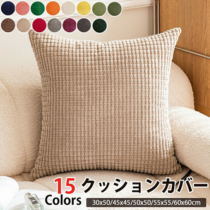 商品説明参考サイズcm・お部屋に合わせやすい大人フェミニンスタイルのクッションカバーです。・ソフトで肌触りがいい、多目的マルチカバー、シンプルでオシャレな北欧デザイン・オールシーズンに使えこなせる、どんなお部屋、家具にぴったり!・【素材:コーデュロイ生地 洗濯機OK】素材(ポリエステル コーデュロイ生地)カラー写真参考商品※【クッションカバー】商品説明・お部屋に合わせやすい大人フェミニンスタイルのクッションカバーです。・ソフトで肌触りがいい、多目的マルチカバー、シンプルでオシャレな北欧デザイン・オールシーズンに使えこなせる、どんなお部屋、家具にぴったり!・コーデュロイ生地配送方法佐川急便/西濃運輸/ヤマト運輸注意事項・お部屋に合わせやすい大人フェミニンスタイルのクッションカバーです。・ソフトで肌触りがいい、多目的マルチカバー、シンプルでオシャレな北欧デザイン・オールシーズンに使えこなせる、どんなお部屋、家具にぴったり!・【素材:コーデュロイ生地 洗濯機OK】クッションカバー コーデュロイ生地 北 ネイビー モモ 新緑 オレンジ色 ベージュ レモン色 濃い緑 薄い緑 カーキグリーン ブラウン 薄いブラウン ローズ ライトグレー グレープ ダークグレー ブルー 30x50cm 40x40cm 45x45cm 50x50cm 55x55cm 60x60cm