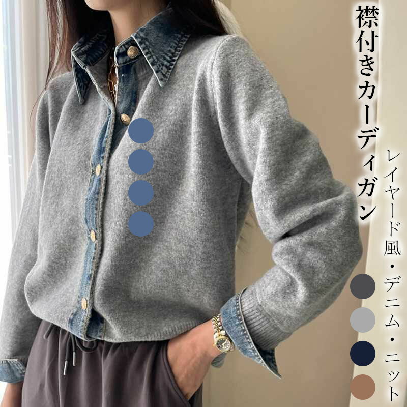 【早い者勝ち！楽天SALE限定！600円OFF＋SSP5倍で超お得！】レイヤード風デニムニットカーディガンドッキング襟付きカジュアル重ね着風大人カジュアルフリーサイズレディース長袖