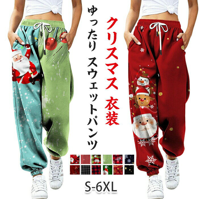 【この価格はSALEだけ！2点で300円OFF＆SSP5倍！】クリスマス 衣装 パンツ レディース スウェットパンツ ジャージ サンタ トナカイ 人気 柄 大きいサイズ スポーツ ジョガーパンツ 美脚 プリント ラン 花柄 オシャレ