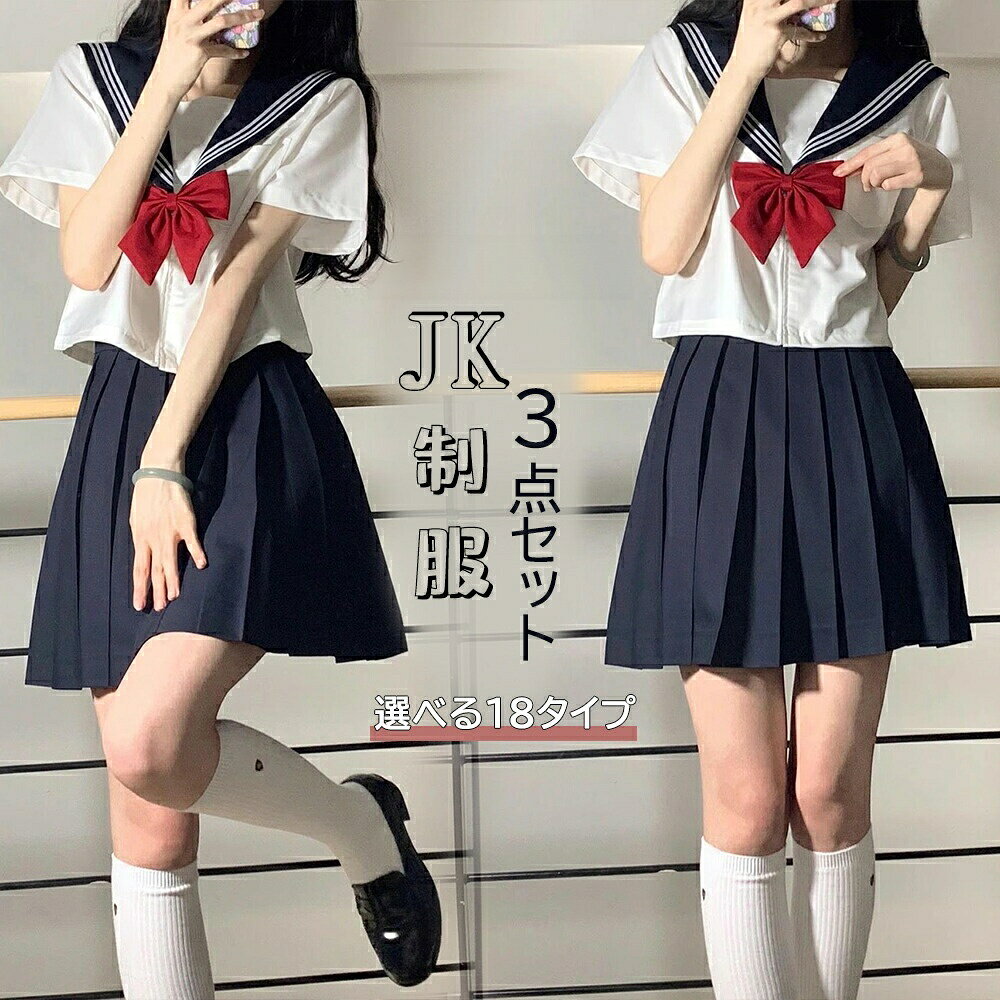 セーラー服 学生服 S〜XXLサイズ上下セット 女子制服JK制服コスプレ 高校生 コスプレ可愛い JK服 学園祭 大人 レディース コスチューム衣装 仮装 セクシー