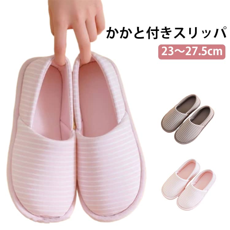 Rakuten - スリッパ かかと付き ルームシューズ レディース 室内履き 滑り止め おしゃれ 歩きやすい かかとあり 洗える スリッポン 入院 かかと 婦人 学校 靴 くつ シューズ 用 オ 秋冬 春 上履き