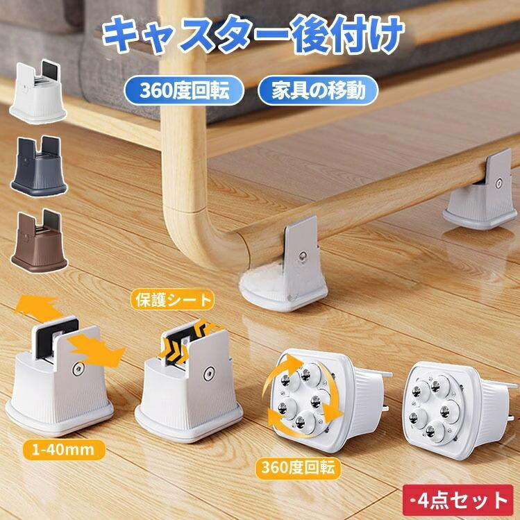 キャスター後付け ボールキャスター 4個セット 家具 移動 家具移動キャスター 360度 車輪 幅調整可能 ..