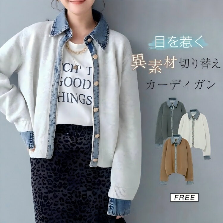 Rakuten - 【この価格はSALEだけ！2点で300円OFF＆SSP5倍！】ニットカーディガン レディース 秋冬 デニム切り替え 7色展開 異素材 フェイクレイヤード 重ね着風 ゆったり 体型カバー 前開き アウター トップス 長袖 オーバーサイズ ストリート系 カジュアル 暖かい 無地