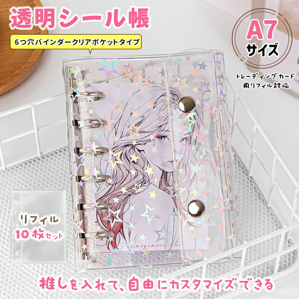 システム手帳 M5 A6 A7 透明 バインダー サイズ シール帳 星柄タイプ クリア手帳 6穴リング カスタマイズ手帳 DIYデコ リフィルセット ミニ手帳 ...