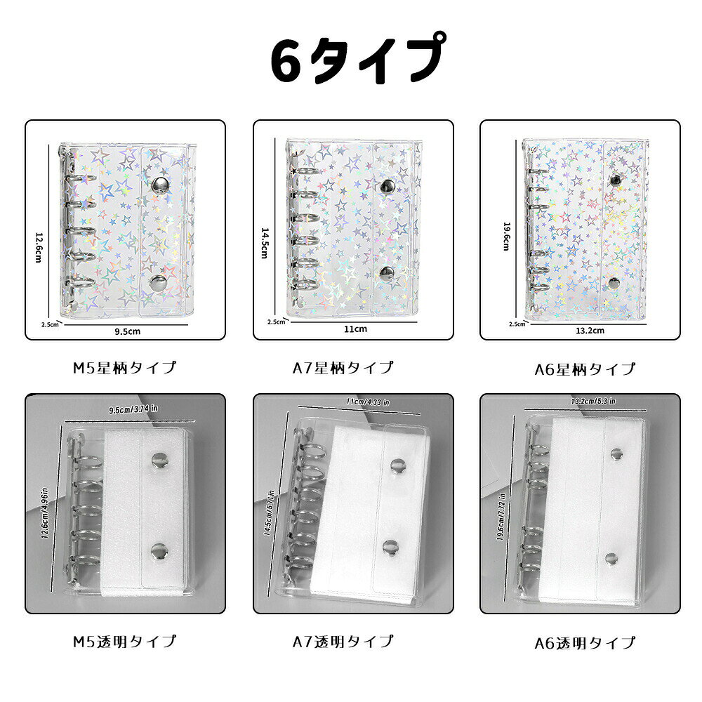 【この価格はSALEだけ！2点で300円OFF＆SSP5倍！】システム手帳 M5 A6 A7 透明 バインダー サイズ シール帳 星柄タイプ クリア手帳 6穴リング カスタマイズ手帳 DIYデコ リフィルセット ミニ手帳 スケジュー PVCカバー コンパクト手帳 ysbeck-10011175 いさなショップ サンプル画像2