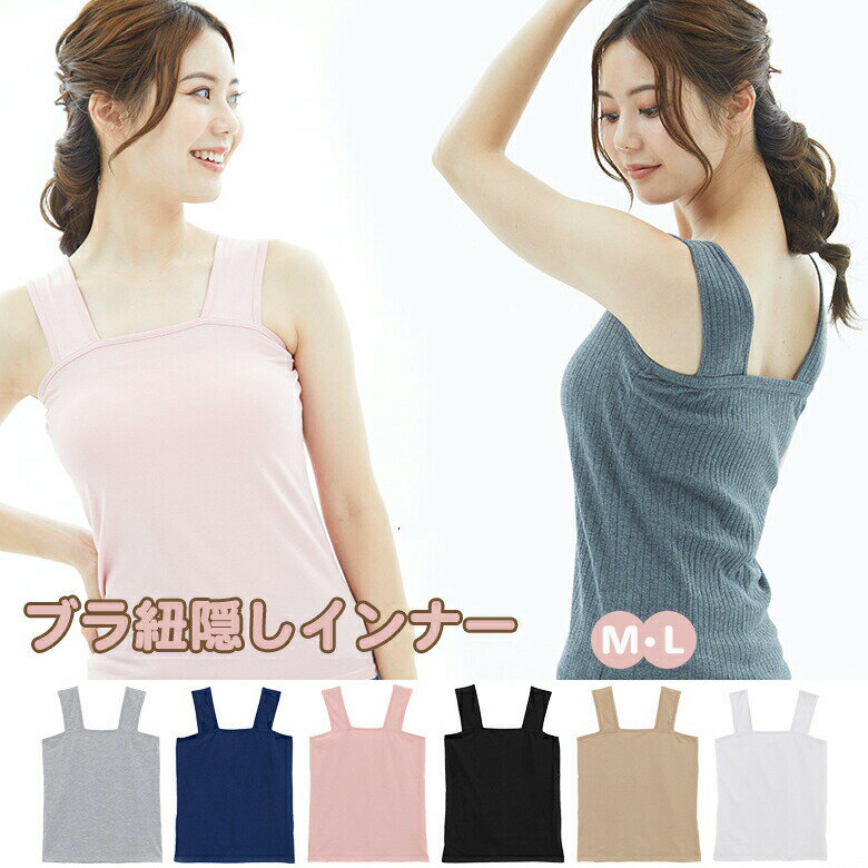商品情報本体サイズMサイズ着丈540mm/肩幅270mm/身幅350mm/紐幅60mm/紐長さ(前)135mm/紐長さ(後)160mm/裾幅370mmLサイズ着丈560mm/肩幅290mm/身幅370mm/紐幅60mm/紐長さ(前)135mm/紐長さ(後)160mm/裾幅390mmカラーブラック、ホワイト、ベージュ、ダークグレー、ブルー、ピンク素材コットン95%ポリウレタン5%仕様生産国中国製注意事項数日のご使用や陰干しなどで気になる匂いはほとんど感じられなくなります。また淡色物に色移りする場合がございますので、お洗濯後はすみやかに(脱水、乾燥等)するようにお願いいたします。また、混紡繊維によって生地の織りに他繊維が混紡している場合もございますが品質上の問題はございません。画像と表情が異なることがございます。また柄が縫い合わせ部分で必ずしも合っていないことがございます。実寸は商品によって若干の誤差(3cm〜5cm )がある場合がございますので、予めご了承ください。詳しくは商品画像や実寸サイズにてご確認くださいませ。(※一部レギンス・スパッツ・水着)※予め十分ご確認の上、ご注文頂きますようお願い申し上げます。キーワード黄 青 桃色 ラベンダー 紫 白 灰色 肌色 モカ 茶 緑 ブルーグリーン 青緑 ベリー 紺 モクグレー 杢グレー チャコール 黒 レディース トップス タンクトップ タンク インナー 肌着 下着 ノースリーブ ノースリ 袖なし 袖無し 綿 綿100% コットン コットン100% 天然素材 天竺 薄手 無地 カラフル 大きいサイズ 大きい 大きめサイズ 大きめ ゆったり 楽ちん 楽チン Mサイズ Lサイズ LLサイズ 3Lサイズ M L LL 3L シンプル ベーシック スタンダード 定番 プチプラ プチプライス 格安 安い 重ね着 レイヤード 通年 オールシーズン 春 春服 春物 夏 夏服 夏物 春夏 24春 24夏 24春新着 24夏新着 2024SS 服 新作 新着ブラ紐隠しインナー重ね着 ブラ紐隠し レディースファッション 豊富 M L 無地タイプ_ホワイト 無地タイプ_ブラック 無地タイプ_グレー 無地タイプ_ネイビー 無地タイプ_ベージュ 無地タイプ_ピンク ボーダータイプ_ホワイト ボーダータイプ_ブラック ボーダータイプ_ブルー ボーダータイプ_ピンク ボーダータイプ_ベージュ ボーダータイプ_ダークグレー