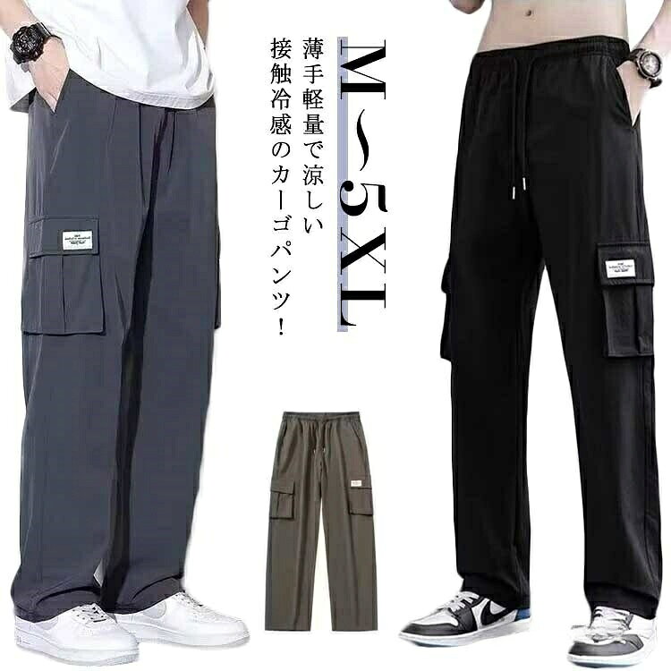 薄手軽量で涼しい接触冷感のカーゴパンツ!熱伝導率が高いので、蒸れにくく、汗をかきにくい快適さがあります。通気性が良い生地を採用しさらっとした着心地。程よくゆとりのあるシルエットなので様々なスタイルに合わせやすく、スニーカーからサンダルスタイルまで幅広くコーディネイトが可能。トレンドのビッグシルエットのアイテムとも相性抜群のパンツです。サイズM(40-50KG) L(50-57.5KG) XL(57.5-65KG) 2XL(65-72.5KG) 3XL(72.5-80KG) 4XL(80-87.5KG) 5XL(87.5-95KG)サイズについての説明M:目安体重40-50KG L:目安体重50-57.5KG XL:目安体重57.5-65KG 2XL:目安体重65-72.5KG 3XL:目安体重72.5-80KG 4XL:目安体重80-87.5KG 5XL:目安体重87.5-95KG素材ポリエステル色ブラック グレー グリーン備考▼色味の強い製品によっては他の衣類などに色移りする場合もございますので、速やかに(脱水、乾燥等)するようにお願いいたします。▼生地の特性上、やや匂いが強く感じられるものもございます。数日のご使用や陰干しなどで気になる匂いはほとんど感じられなくなります。カーゴパンツ イージーパンツ 春夏 軽 メンズファッション 続々入荷中 ブラック グレー グリーン M(40-50KG) L(50-57.5KG) XL(57.5-65KG) 2XL(65-72.5KG) 3XL(72.5-80KG) 4XL(80-87.5KG) 5XL(87.5-95KG)