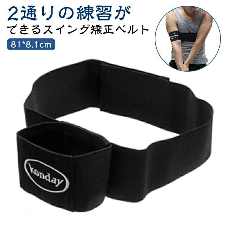 【スーパーSALE直前！2点購入で300円OFF】スイング矯正サポーター スウィング スイング ゴルフ練習用品 ゴルフ 練習器具 バンド 打ちっぱなし ゴルフ練習器 腕矯正ベルト