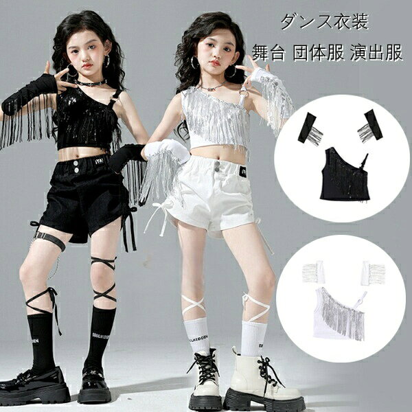 Rakuten - 【この価格はSALEだけ！2点で300円OFF＆SSP5倍！】ダンスベスト 女の子用 スパンコールフリンジベスト キッズダンス衣装 ガールズ ダンスウェア 子供ダンス 舞台 団体服 演出服 ブラック ホワイト 派手 カッコイイ K-POP用 ヒップホップ