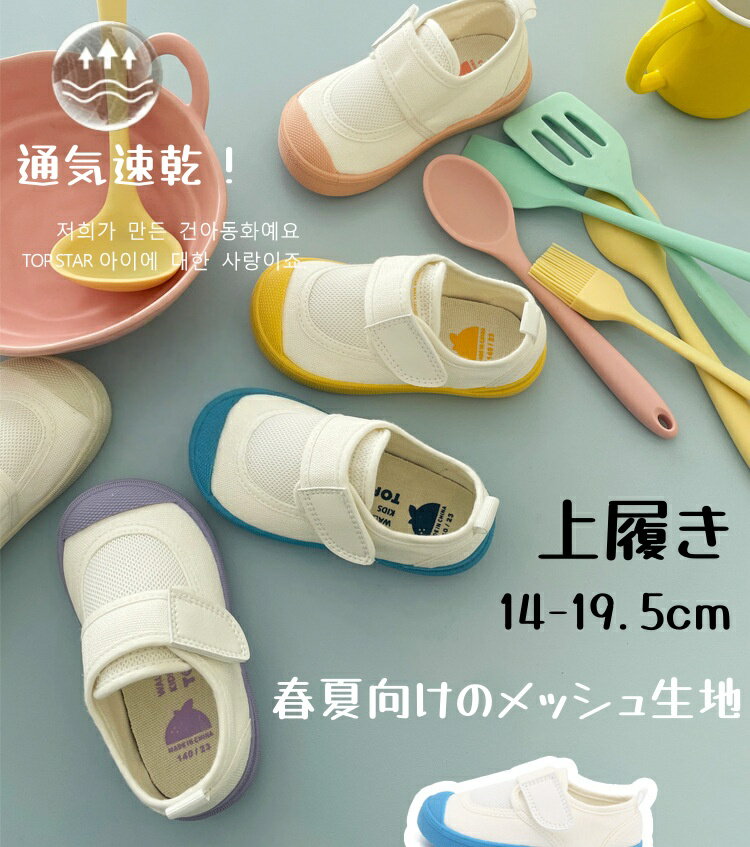 Slippers - 【早い者勝ち★先着5名：1000円Offクーポン】子供 上履き シューズ メッシュ キッズ 上靴 上履 うわぐつ うわばき かわいい 女の子 男の子 室内履き 通気性 柔らかい カジュアル 幅広 スクールシューズ 通学 保育園 幼稚園 履き脱ぎ簡単 通園 小学校 シューズ インソール