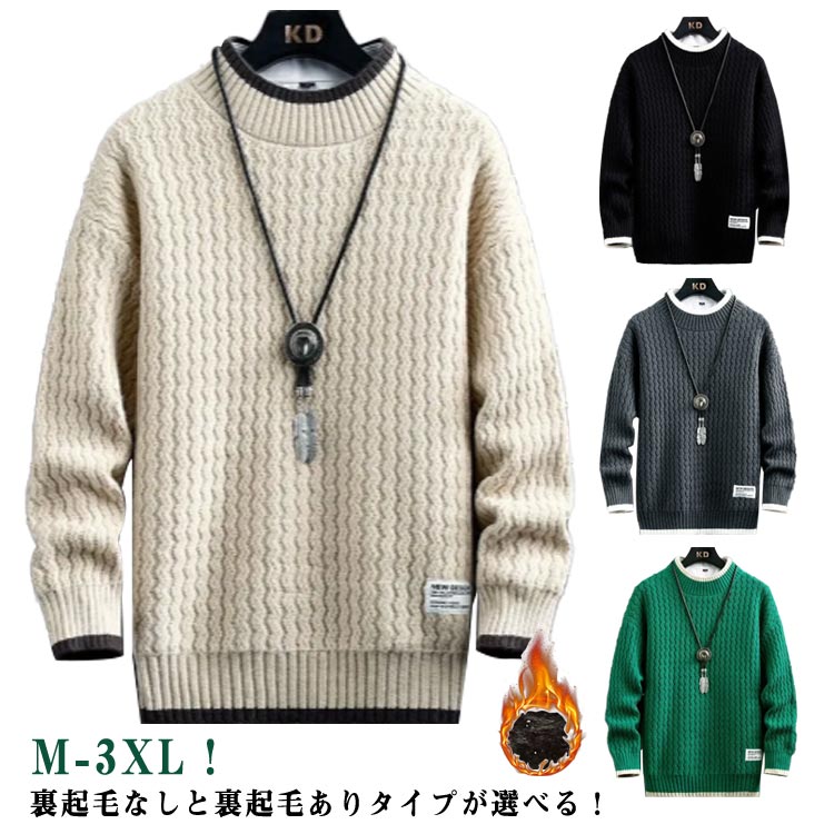 M-3XL!裏起毛なしと裏起毛ありタイプが選べる!防寒にバッチリ裏起毛ニットトップスが登場。裏起毛なので、真冬でも暖かく、これからの季節の王道アイテムに間違いナシ! 使いやすいデザインなので、コーディネート幅広がり、これから大活躍に間違いなし。カジュアルにもキレイ目にも着こなせるおすすめアイテム! サイズM L XL 2XL 3XLサイズについての説明【M】肩幅40cm バスト104cm 着丈65cm 袖丈56cm おすすめ体重40-50kg【L】肩幅42cm バスト108cm 着丈67cm 袖丈57cm おすすめ体重50-60kg【XL】肩幅44cm バスト112cm 着丈69cm 袖丈58cm おすすめ体重60-67.5kg【2XL】肩幅46cm バスト116cm 着丈71cm 袖丈59cm おすすめ体重67.5-75kg【3XL】肩幅48cm バスト120cm 着丈73cm 袖丈60cm おすすめ体重75-87.5kg※上記サイズは平置き実寸になります。サイズ表の実寸法は商品によって2-3cm程度の誤差がある場合がございます。素材ポリエステル色グレー(裏起毛なし) ブラック(裏起毛なし) ベージュ(裏起毛なし) グリーン(裏起毛なし) グレー(裏起毛あり) ブラック(裏起毛あり) ベージュ(裏起毛あり) グリーン(裏起毛あり)備考サイズ詳細等の測り方はスタッフ間で統一、徹底はしておりますが、実寸は商品によって若干の誤差(1cm〜3cm )がある場合がございますので、予めご了承ください。商品の色は、撮影時の光や、お客様のモニターの色具合などにより、実際の商品と異なる場合がございます。あらかじめ、ご了承ください。▼色味の強い製品によっては他の衣類などに色移りする場合もございますので、速やかに(脱水、乾燥等)するようにお願いいたします。▼▼生地の特性上、やや匂いが強く感じられるものもございます。数日のご使用や陰干しなどで気になる匂いはほとんど感じられなくなります。ニットセーター メンズ 長袖 セーター メンズファッション 豊富 グレー(裏起毛なし) ブラック(裏起毛なし) ベージュ(裏起毛なし) グリーン(裏起毛なし) グレー(裏起毛あり) ブラック(裏起毛あり) ベージュ(裏起毛あり) グリーン(裏起毛あり) M L XL 2XL 3XL