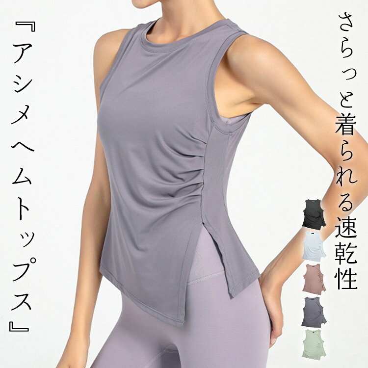 Rakuten - ヨガウェア タンクトップ レディース トップス ピラティスウェア アシメヘム アシンメトリー ノースリーブ サイドスリット ギャザー ウエスト カバー 裾 結べる 体操 薄手 速乾 伸縮性