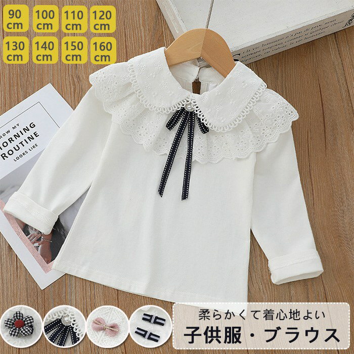 Rakuten - 【スーパーSALE！SSP5倍★最大30％OFF】女の子 入学式 卒業式 小学生 フォーマル 長袖 白 ブラウス子供服女の子トップス90-160CM選べる5タイプ 白ブラウス ブラウス キッズ 子供服制服 大きいサイズ 法事 発表会