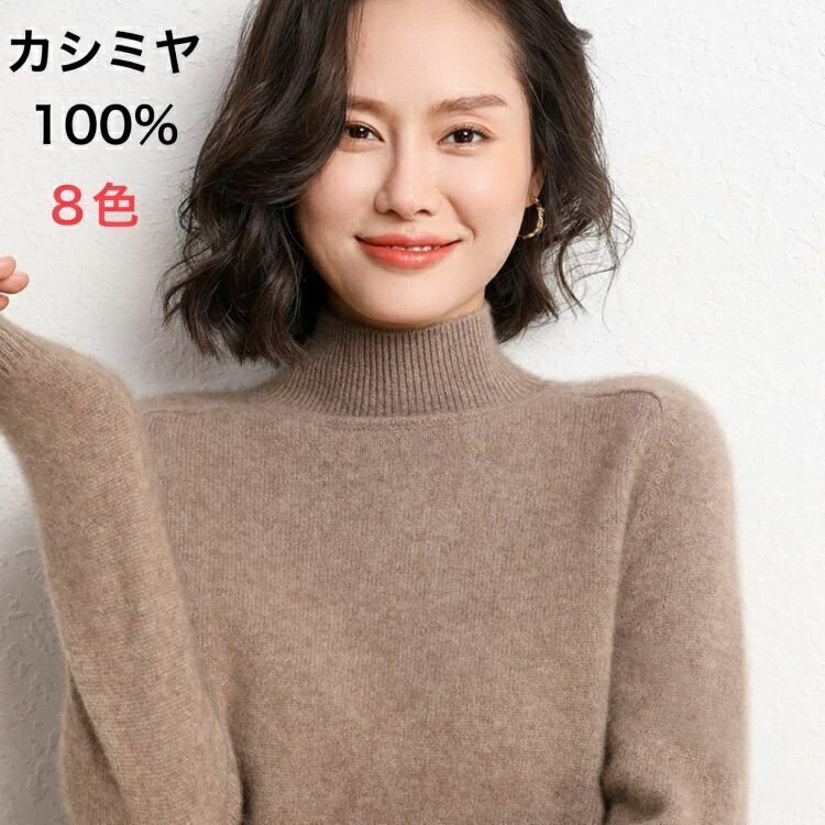 Rakuten - 【早い者勝ち！楽天SALE限定！600円OFF＋SSP5倍で超お得！】カシミヤセーター ハイネックセーター レディース ニット ウールセーター 無地 シンプル 長袖 秋冬 冬 10色 ホワイト モカ ブラック ベージュ S M L 高品質素材で暖かく快適な 2XL XL