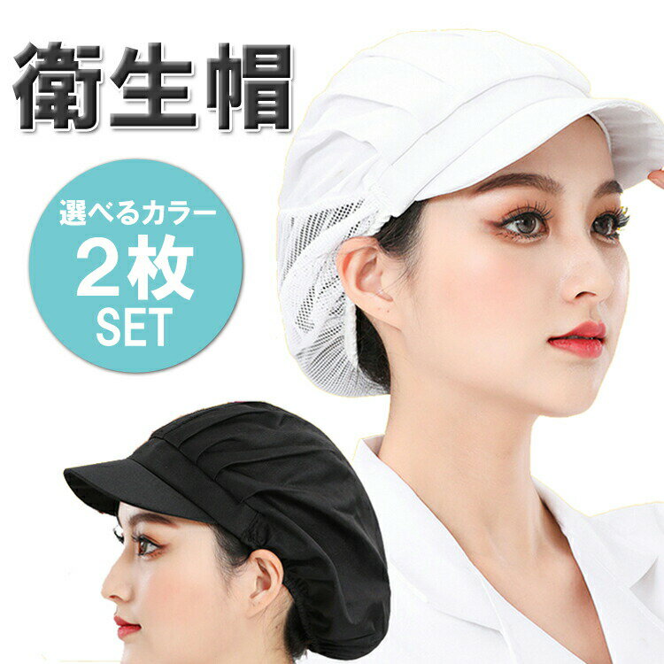 【この価格はSALEだけ！2点で300円OFF＆SSP5倍！】衛生帽 メッシュ つば付き キャップ 調理 作業 通気性 食品工場 厨房 キッチン MOT-STCAP02S 男女兼用 フリーサイズ
