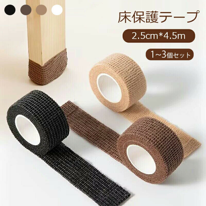 Rakuten - キズ防止テープ 床 保護テープ 椅子脚 椅子の足 カバー テープ フローリング 傷防止 テーブル 椅子 脚 足 跡がつかない 畳 床保護 簡単装着 ソックス 自由にカット インテリア 便利