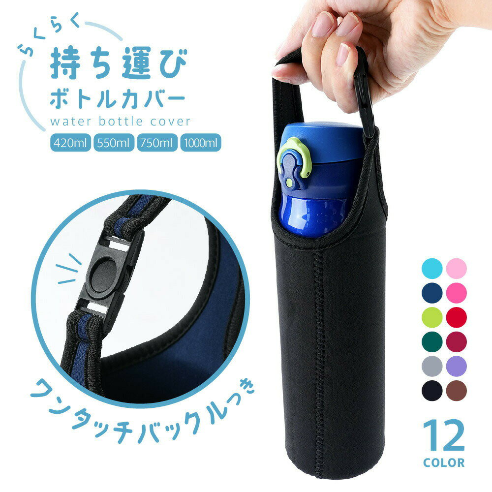 Rakuten - 水筒カバー ボトルカバー ペットボトルカバー ホルダー ケース 保冷 保温 手持ち 1000ml 750ml 550ml 420ml マイボトル 水筒ポーチ 持ち運び お シンプル ワンタッチバックル