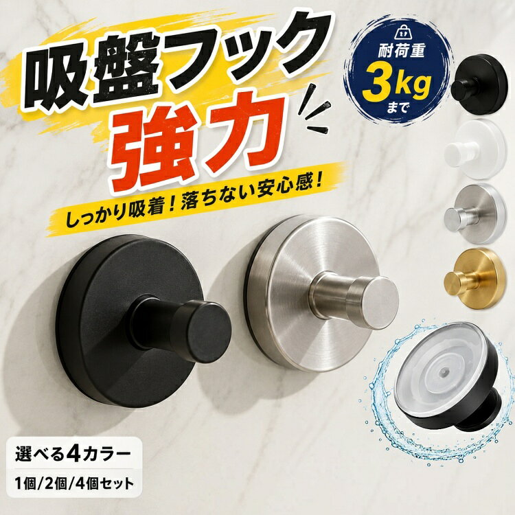 壁に穴をあけず、見た目も妥協したくない。タオルや掃除ツールを“とりあえず掛けたい”けれど、粘着フックはすぐ剥がれて困る。そんなお悩みを受け止めるために、Angelingの強力吸盤フックを用意しました。賃貸でも使いやすく、生活感を抑えたモノトーンの佇まいが特長です。吸盤は分厚い約5mmゲル。押し付けるだけで空気が抜けやすく、フラットな面にしっかり密着します。ベースはステンレス調のシックな仕上げで、水回りに置いても映える雰囲気でしょう。耐荷重は約3kgの目安※。タオルやバス小物、エコバッグなど日常使いに十分な保持力です。取り付けは簡単です。貼り付け面の汚れや水分を拭き取り、吸盤を強く押し当てて密着させます。付属カバーをはめ、フックを時計回りにねじ込めば固定完了。安定させたい場合は、設置後24時間ほど置いてから荷重を掛けると安心です。貼り直しもOK。吸盤を水洗いして自然乾燥させると粘着力が戻ります。乾燥後にドライヤーの温風で10秒ほど軽く温めると、再密着がスムーズです。季節の模様替えや引っ越しでも繰り返し使えるので、コスパを重視する方にぴったりでしょう。使える場所の目安も整理しました。ガラス、鏡、タイル、金属塗装面、冷蔵庫や洗濯機の側面などの平滑面に適しています。凹凸が大きい面、壁紙、コンクリート、木材、漆喰、熱がこもるレンジ周りは不向きです。薄いガラスや割れやすい素材は、強い負荷で破損の恐れがあるため避けてください。見た目にもこだわりました。ブラック/シルバー/ホワイトに加え、空間になじむグレーもラインアップ。玄関や浴室のトーンに合わせて選べます。セットは1個・2個・4個をご用意。必要な数だけ購入でき、まとめ買いで複数箇所をすっきり整えられます。サイズは直径約6cm、フックの突き出し約2.8cm、重量約70g。日々の使い勝手を損なわないコンパクトさです。耐荷重は約3kgの目安ですが、取付面の状態や温度、荷重のかけ方で保持力は変動します。高価品や壊れやすい物の吊り下げ、ぶら下げたままの強い衝撃はお控えください。取り外しも簡単。フックを反時計回りに回してネジを緩め、吸盤と壁の間に薄い定規などを差し込んで空気を入れればスッと外れます。爪を差し込むと傷める場合があるので、硬くて薄い道具の使用がおすすめです。小さなお子さまの手の届かない場所でお使いください。毎日の家事導線が整うと、探す手間が減ります。浴室ではボディブラシやスポンジの定位置に。キッチンではタオルやミトンの置き場が決まり、作業がスムーズになります。玄関では折りたたみ傘やエコバッグを“さっと取れて、戻しやすい”高さに設置できるでしょう。【仕様・特徴まとめ】・分厚い吸盤ゲルで密着しやすい構造。貼り直し可能で繰り返し活躍。・ステンレス調のシンプルデザイン。水回りにもなじむ質感。・耐荷重約3kg(目安)。日常の小物掛けに幅広く対応。・カラー:ブラック/シルバー(鏡面仕上げ)/ホワイト/グレー。・セット:1個/2個/4個。用途に合わせて選べます。【利用シーン(ROOM掲載向け)】・浴室のタオル・スポンジ・掃除ツールの整理整頓。・玄関で折りたたみ傘やエコバッグの定位置づくり。・キッチンでハンドタオルや計量スプーンの一時掛け。Angelingの吸盤フックは、穴あけ不要で空間を傷つけにくいのが魅力です。貼って外してまた使えるから、模様替えにも柔軟に追従します。暮らしの“ちょっと不便”をスマートに整える一品として、ぜひお試しください。※耐荷重は目安値です。取付面の材質・清潔度・温度や荷重の偏りで変動します。高温多湿の浴室では定期的に状態をご確認ください。商品名:吸盤フック 強力 おしゃれ 浴室内容量:1個/2個/4個 セットより選択生産国:中国総重量(1個):約70gサイズ目安:ベース直径約6.0cm/フック突起約2.8cm/奥行約4.8cm(いずれも目安)カラー:ブラック/シルバー/ホワイト/グレーセット数:1個・2個・4個取付可能面:ガラス・鏡・金属塗装面・タイルなどの平滑面取付不可面:壁紙・コンクリート・木材・漆喰・凹凸面・高温になる場所注意事項:耐荷重は約3kgの目安です。取付面の状態や温度で保持力は変動します。注意事項:お使いのモニターの発色具合によって、実際の色味が異なる場合があります。ご注文確定後(ご注文より30分後)のキャンセル・住所変更・各種変更(ラッピング設定含む)は不可となります。吸盤フック 強力おしゃれ 浴室 玄関 キッチン 洗面所 簡単 工具不要 貼り直し再利用 防錆 防水 ステンレス モノトーン 賃貸 穴あけ不要 ガラス 鏡 冷蔵庫 玄関ドア 小物掛け タオル掛け 傘フック 2個セット 4個セット吸盤フック 強力 おしゃれ 浴室 玄関 ブラック ホワイト シルバー グレー ゴールド 1個 2個 4個