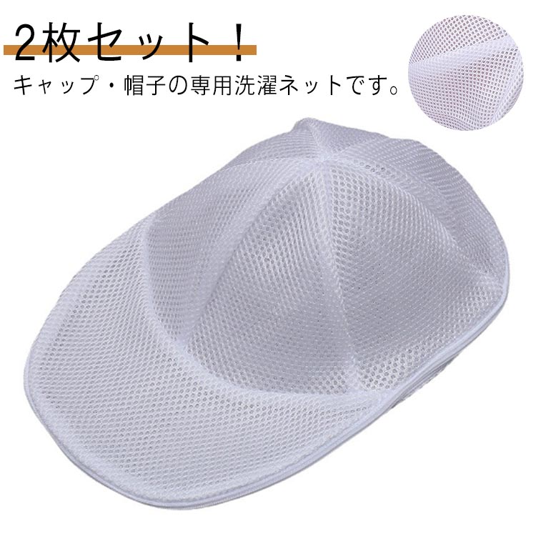 キャップ・帽子の専用洗濯ネットです。キャップをよくお使いになる家庭にあると、とっても便利。キャップは、よく汚れるのに、手洗いしないと型崩れするし・・・面倒。野球・ゴルフ・テニスなど、特に良く汗をかかれる季節には重宝します。洗濯機に放り込むだけ。 サイズ2枚セットサイズについての説明2枚セット素材ポリエステル色ホワイト備考サイズ詳細等の測り方はスタッフ間で統一、徹底はしておりますが、実寸は商品によって若干の誤差(1cm〜3cm )がある場合がございますので、予めご了承ください。製造ロットにより、細部形状の違いや、同色でも色味に多少の誤差が生じます。パッケージは改良のため予告なく仕様を変更する場合があります。▼商品の色は、撮影時の光や、お客様のモニターの色具合などにより、実際の商品と異なる場合がございます。あらかじめ、ご了承ください。▼生地の特性上、やや匂いが強く感じられるものもございます。数日のご使用や陰干しなどで気になる匂いはほとんど感じられなくなります。▼同じ商品でも生産時期により形やサイズ、カラーに多少の誤差が生じる場合もございます。▼他店舗でも在庫を共有して販売をしている為、受注後欠品となる場合もございます。予め、ご了承お願い申し上げます。▼出荷前に全て検品を行っておりますが、万が一商品に不具合があった場合は、お問い合わせフォームまたはメールよりご連絡頂けます様お願い申し上げます。速やかに対応致しますのでご安心ください。洗濯ネット 帽子洗濯用 ランドリーネッ 日用品雑貨 文房具 手芸 続々登場