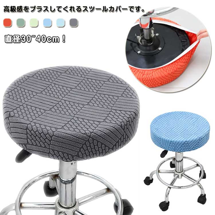 Rakuten - スツールカバー エステスツール 丸椅子カバー キャスタースツール 診察椅子 椅子カバー 回転椅子 伸縮性 取り付け簡単 ストレッチ 汚れ防止 お洒落 サロン様向け 座面カバー 丸洗い