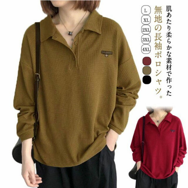 Rakuten - 【スーパーSALE！SSP5倍★最大30％OFF】ポロシャツ レディース 長袖 tシャツ 襟付き トップス トレーナー カットソー 春服 春物 長袖tシャツ ゆったりトップス 春トレーナー ビッグ プルオーバー スエット