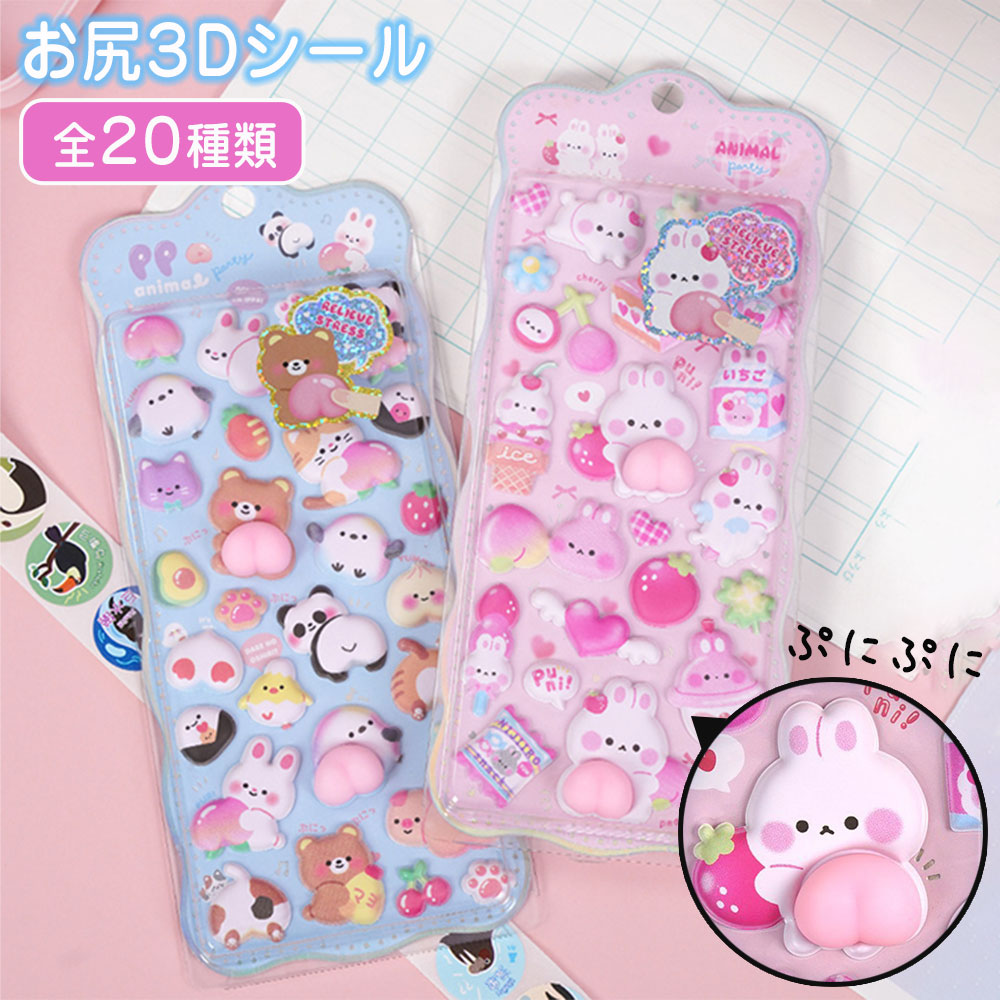 樂天商城 - 【この価格はSALEだけ！2点で300円OFF＆SSP5倍！】おしりシール ぷにぷに お尻シール もちもち おしり シール お尻3Dシール セット 可愛いシール うさぎ くま 動物 飾り 6枚セット 立体 泡ステッカー 3D ストレス 解消 癒 DIY用 装飾