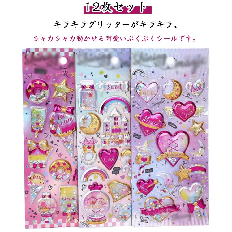 【この価格はSALEだけ！2点で300円OFF＆SSP5倍！】ぷくぷくシール シャカシャカ ぷくぷく シール ぷっくり グリッター入り かわいい コレクション シール交換 ステッカー 3D立体シール 女の子 ごほうびシール ご褒美シール キラキラ ysbeck-10013405 いさなショップ サンプル画像2
