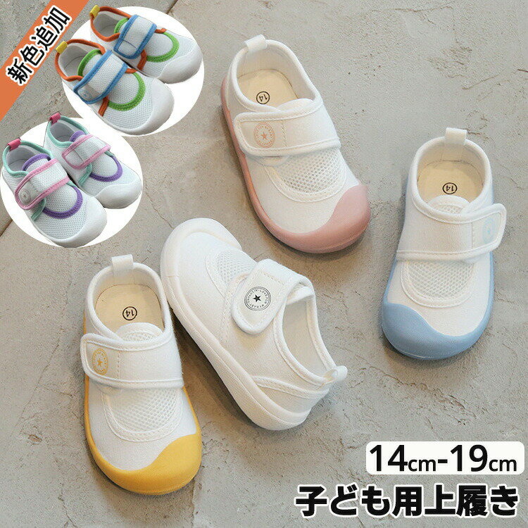 Rakuten - 【この価格はSALEだけ！2点で300円OFF＆SSP5倍！】子ども用上履き うわばき 男の子 女の子 キッズ シューズ ホワイト 14cm-19cm うわぐつ ベビー 上靴 室内履き 子供 スクールシューズ 保育園 幼稚園 屋内シューズ 面接 新入学入園