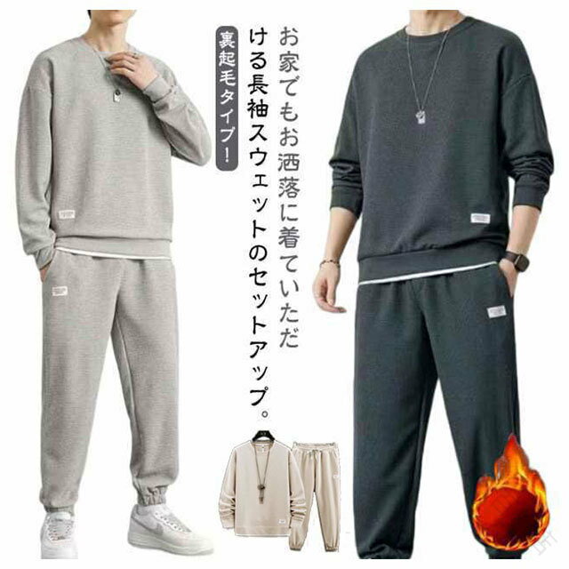 【楽天スーパーSALE30%OFF】メンズ2点セットトレーナースウェット上下セット秋冬対応ロングパンツ裏起毛ルームウエア長ズボン運動着重ね着風長袖パーカー人気デセットアップカジュアル30代