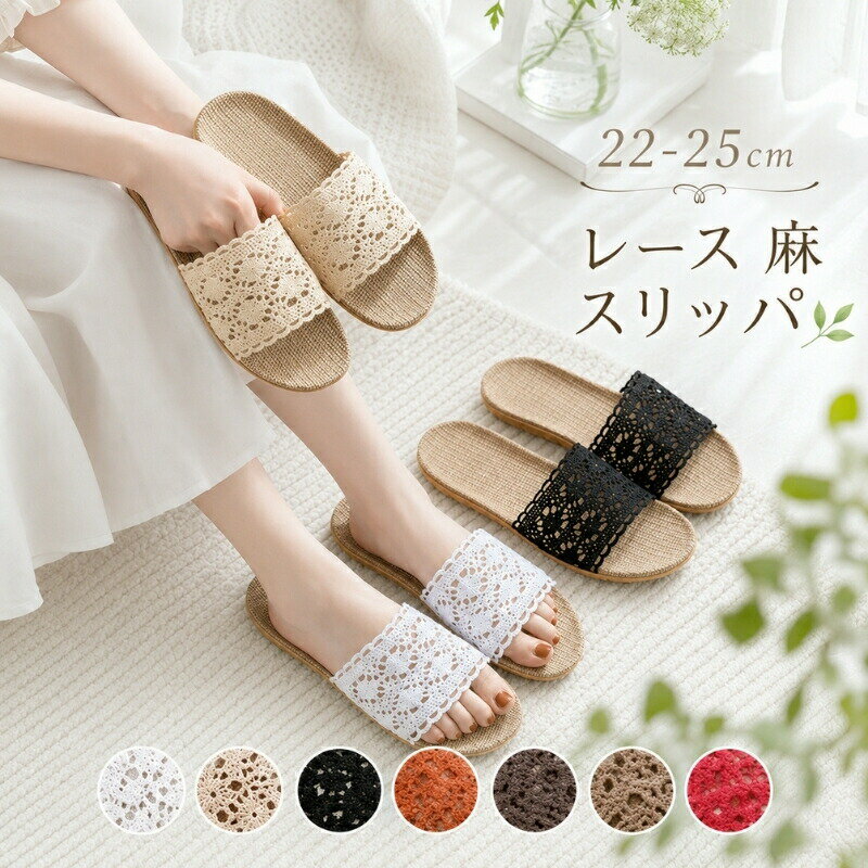 Rakuten - スリッパ レディース 夏用 室内 全7色 麻 洗える レース 刺繍 22〜25.5cm かぎ針編み 部屋履き リネン おしゃれ 夏 ルームシューズ かわいい 履きやすい 滑り止め ブ 部屋用 サンダル