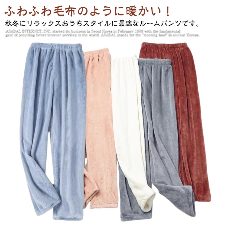 ルームパンツ メンズ レディース パジャマ ズボンだけ 暖かい ルームウエア もこもこ 冬 長ズボン ストレート リラックスパンツ フリース ふわふわ あったか 秋冬 防寒 厚手 暖かい 保温 ウエストゴム 無地 ボトムス 男女兼用 ゆったり お洒落 入院 旅行 可愛い