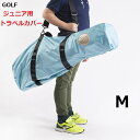 ゴルフ ジュニア用トラベルカバー キャディバッグ そのまま収納 ゴルフ用品 旅行用 遠征用 練習用 おしゃれ 男女兼用 本体持ち手、ショルダー付き 収納カバー付...
