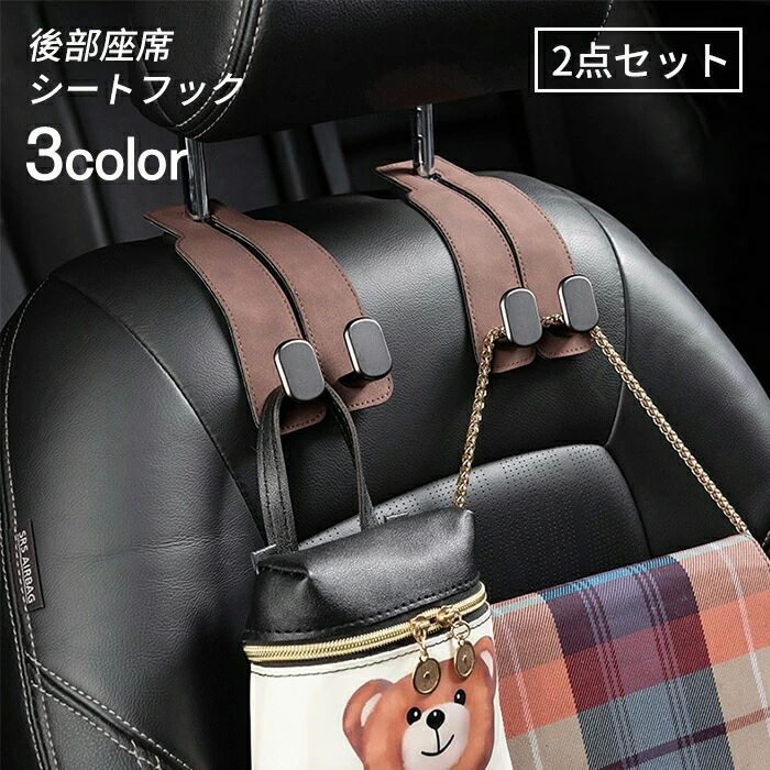 商品詳細 商品説明 素 材：合皮、合金 車内インテリアにマッチしやすいシンプルデザイン♪ マイクロファイバーレザー製のカーシートフックです。 取り付け簡単ヘッドレストに掛けるだけ☆ 各種バッグ・買い物袋・レジ袋などの吊り下げ収納に ※生産ロットにより柄の出方や色の濃淡が異なる場合がございます。 お使いのモニターや撮影時の光の加減などにより 画像と実際の商品のカラーが異なる場合もございます。 予告なしにカラーやデザインなどの変更がある場合もございます。 返品、交換について ◆未使用のもので、商品到着後7営業日以内にご連絡頂いた物のみお受けいたします。 往復の送料、振込手数料などをお客様ご負担とさせて頂きます。 ◆お問い合わせフォームにてご連絡の場合には、下記内容をご記載ください。 ◆ご注文者様お名前（フルネーム）/受注番号/商品名もしくは商品番号/ご返品または、交換の理由 ※事前連絡なしでの着払いなどによって発生した当店の損害はお客様に請求 させていただくことがあります。 ※商品到着後、7営業日以上経過した商品につきましては、返品をお断りさせて頂きますので、お早目にご 返送くださいませ。 注意事項 *基本的にエコの観点からブランドタグ＆下げ札は付けておりません。画像に写っている場合も、お届け商品には付いていない事が多いです。ご了承ください *弊社商品は全て実物撮影を行っておりますが、色合いはモニター環境によりどうしても見え方が違ってしまいます。事前にご理解頂けますようお願い申し上げます。 *サイズは平置き手採寸サイズとなりますので測り方により誤差が出る場合がございます。±2cm前後の誤差が生じている場合がございますが、不良対象となりませんのでご了承ください。 *縫いどまりから出ているほつれの元ではない糸の飛び出しや、ボタンホールがきつめ、折シワ等は、商品の不良ではございませんのでご了承ください。 特にニット製品の場合は、ニットの性質上どうしても混紡やネップ（違う色の色が混ざっている）が見られる場合がございます。不良対象外とさせて頂いておりますのでご了承ください。商品詳細 商品説明 素 材：合皮、合金 車内インテリアにマッチしやすいシンプルデザイン♪ マイクロファイバーレザー製のカーシートフックです。 取り付け簡単ヘッドレストに掛けるだけ☆ 各種バッグ・買い物袋・レジ袋などの吊り下げ収納に ※生産ロットにより柄の出方や色の濃淡が異なる場合がございます。 お使いのモニターや撮影時の光の加減などにより 画像と実際の商品のカラーが異なる場合もございます。 予告なしにカラーやデザインなどの変更がある場合もございます。 返品、交換について ◆未使用のもので、商品到着後7営業日以内にご連絡頂いた物のみお受けいたします。 往復の送料、振込手数料などをお客様ご負担とさせて頂きます。 ◆お問い合わせフォームにてご連絡の場合には、下記内容をご記載ください。 ◆ご注文者様お名前（フルネーム）/受注番号/商品名もしくは商品番号/ご返品または、交換の理由 ※事前連絡なしでの着払いなどによって発生した当店の損害はお客様に請求 させていただくことがあります。 ※商品到着後、7営業日以上経過した商品につきましては、返品をお断りさせて頂きますので、お早目にご 返送くださいませ。 注意事項 *基本的にエコの観点からブランドタグ＆下げ札は付けておりません。画像に写っている場合も、お届け商品には付いていない事が多いです。ご了承ください *弊社商品は全て実物撮影を行っておりますが、色合いはモニター環境によりどうしても見え方が違ってしまいます。事前にご理解頂けますようお願い申し上げます。 *サイズは平置き手採寸サイズとなりますので測り方により誤差が出る場合がございます。±2cm前後の誤差が生じている場合がございますが、不良対象となりませんのでご了承ください。 *縫いどまりから出ているほつれの元ではない糸の飛び出しや、ボタンホールがきつめ、折シワ等は、商品の不良ではございませんのでご了承ください。 特にニット製品の場合は、ニットの性質上どうしても混紡やネップ（違う色の色が混ざっている）が見られる場合がございます。不良対象外とさせて頂いておりますのでご了承ください。