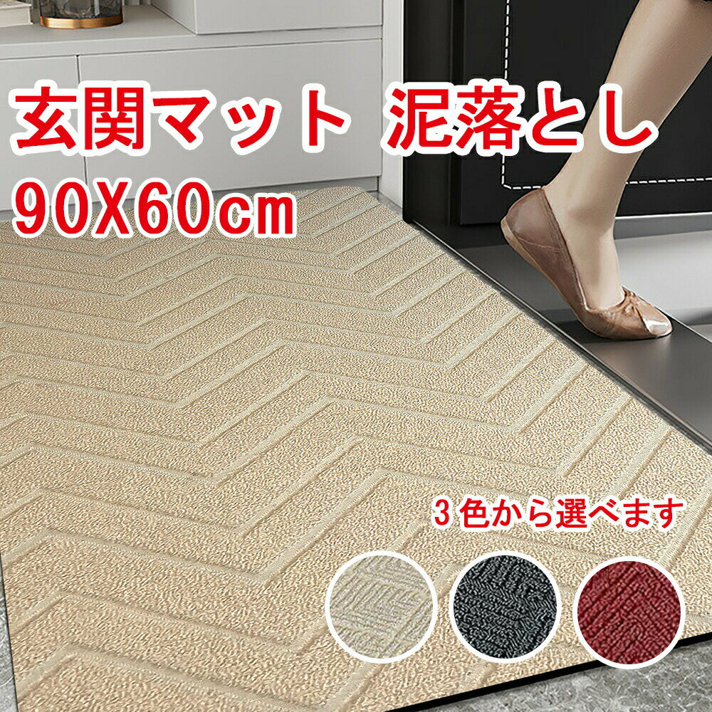 玄関マット 泥落とし 屋外 屋内 大きいサイズ 90×60cm 無地 業務用 家庭用 3色 ドアマット ウェルカムマット フロアマット 大判 店舗用品 オフィス用品 飲食店 事務所 ガーデニング エクステリア 特大サイズ 室外 室内 おしゃれ 洗える