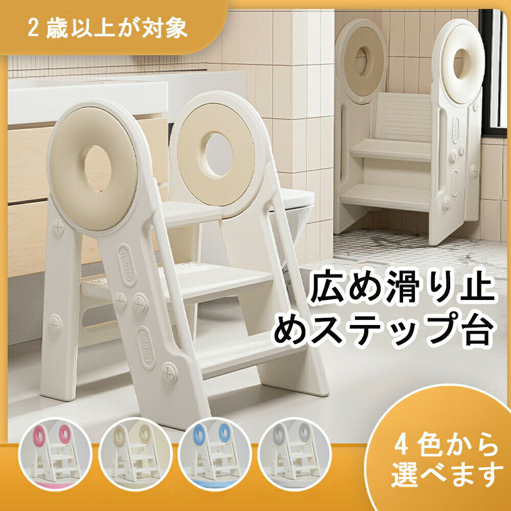 踏み台 子供 キッズステップ ステップ ステップ台 子ども こども キッズ ふみ台 トイレ 手洗い 玄関 庭 2段 昇降 おしゃれ 北欧 ナチュラル アイボリー 幼児 足置き台 洗面所 台所 お手伝い
