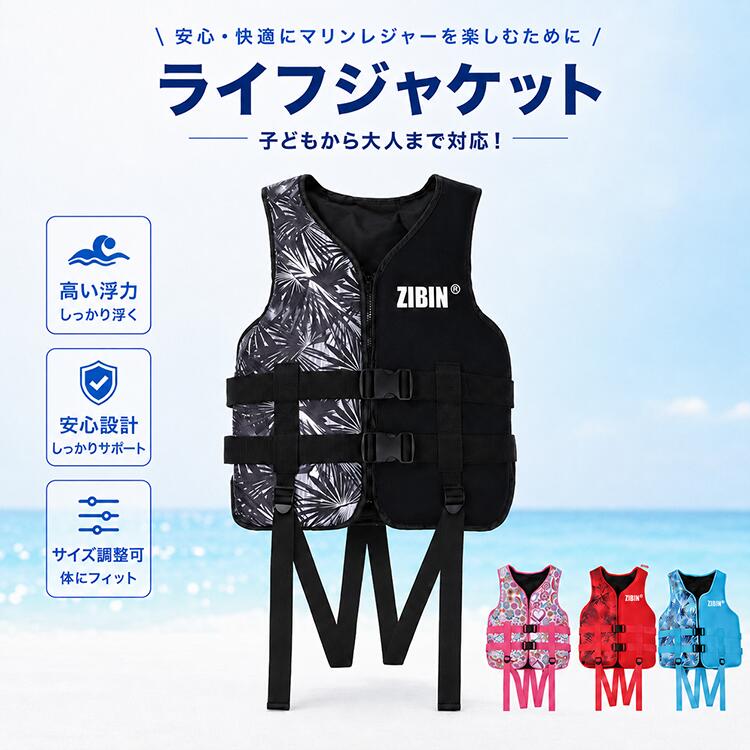 Rakuten - 【スーパーSALE！SSP5倍★最大30％OFF】ライフジャケット 子供 大人 兼用 強い浮力 救命胴衣 ライフベスト フローティングベスト 海釣り 船釣り シュノーケリング 水泳 海水浴 防災 キッズ ジュニア 安全 脱着簡単 バックル式 収納便利