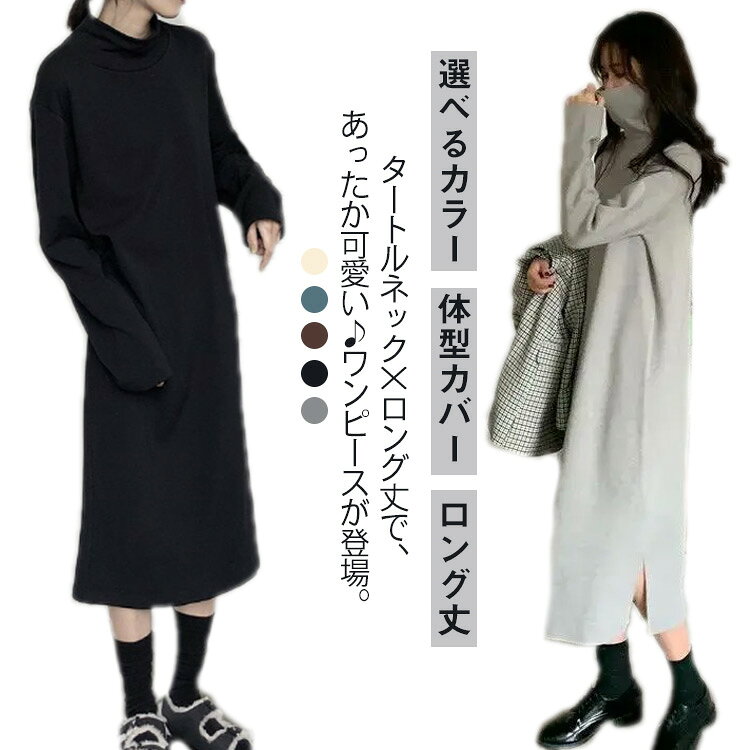 Rakuten - 【この価格はSALEだけ！2点で300円OFF＆SSP5倍！】ワンピースレディース裏起毛ワンピハイネックタートルネック長袖長そで膝下ひざ下ゆったり無地ロング丈ロングワンピース