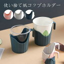 【12日2359までポイント10倍UP!】紙コップ ホルダー 倒れない 持ち運び 紙コップホルダー カップスタンド スリーブ おしゃれ 大きめ 小さめ オフィス...