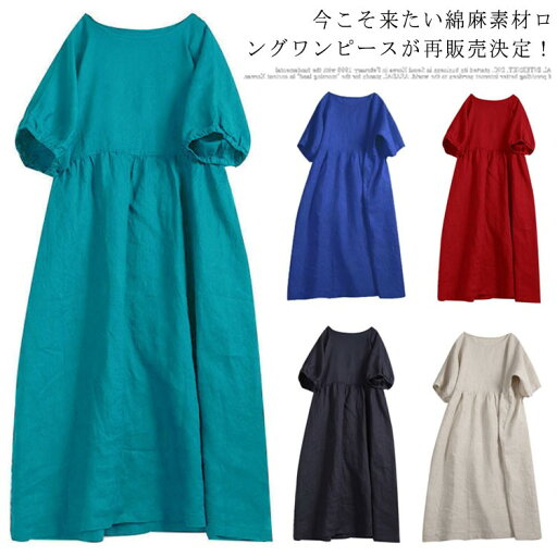 【12日2359までポイント10倍UP!】綿ロングワンピース マキシワンピース リネンワンピース コットンリネン ロング ワンピ 無地 マキシ 半袖 大きいサイズ Aライン 体型カバー 春夏 30代 40代 ク ナチュラル 50代 【12日2359までポイント10倍UP!】綿ロングワンピース マキシワンピース リネンワンピース コットンリネン ロング ワンピ 無地 マキシ 半袖 大きいサイズ Aライン 体型カバー 春夏 30代 40代 ク ナチュラル 50代