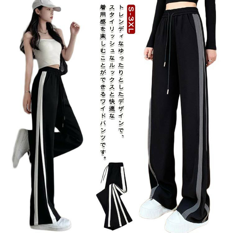 ジャージ レディース ゆったり スウェットパンツ サイドライン ガチョウパンツ 下 春夏 ワイドパンツ スポーツウェア スウェット ロングパンツ ガチョウパ 通...