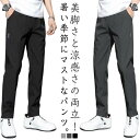メンズ アイスシルクパンツ ゴルフウエア 冷感パンツ 涼しい ロングパンツ 春夏 スポーツパンツ きれいめ 乾きやすい 接触冷感 無地 ビジネス 大人 カジュア...