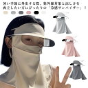 日焼け防止 フェイスカバー uvカット 夏用 レディース マスク 日よけ 帽子 接触冷感 熱中症対策 紫外線 顔全体 全顔マスク 目開き 繰り返し洗える 蒸れな...