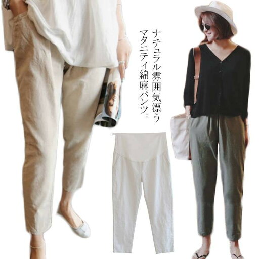 マタニティ 綿麻パンツ リネンパンツ サルエル 妊娠服 妊娠 マタニティパンツ 春 夏 秋 無地 アンクル 9分丈 マタニティウェア アジャスター付き カジュアル ボトムス マタニティ 綿麻パンツ リネンパンツ サルエル 妊娠服 妊娠 マタニティパンツ 春 夏 秋 無地 アンクル 9分丈 マタニティウェア アジャスター付き カジュアル ボトムス