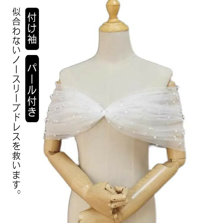 二の腕 ショール 付け袖 アームレット ストール アームカバー アームドレス ボレロ 花嫁 二の腕カバー 二次会 胸カバー パール付き オフホ 白 小物 ウェディングドレスアレンジ