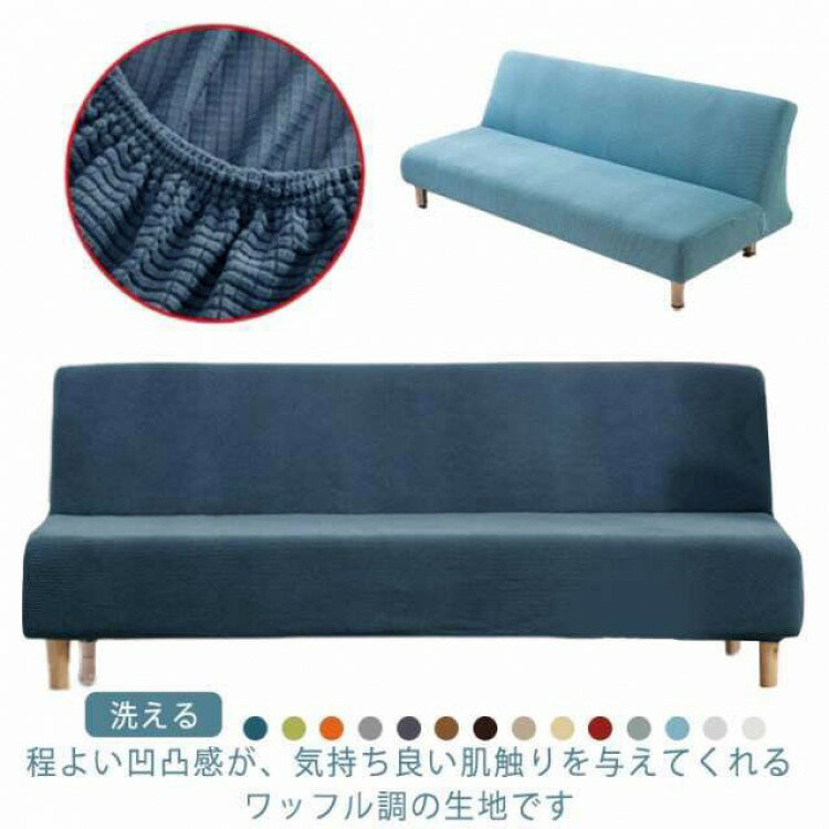 【楽天スーパーSALE30%OFF】おしゃれ3人掛けソファーカバー北欧肘無し4人掛け高級感伸びるフィットカバーシンプル洗えるストレッチズレない2人掛け二人一体型マルチカバー