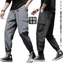 カーゴパンツ メンズ 夏用 ストレッチ スリム 冷感 涼しい 接触冷感 ひんやり イージーパンツ カーゴ 無地 シンプル おしゃれ カジュアル 定番 軽量 黒 ...