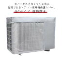 日よけ エアコン 室外機カバー 被せたまま使える 全7サイズ 保護カバー 省エネ 遮熱 ワイドサイズ 反射 防水 直射日光 ほこりよけ UVカット 効果