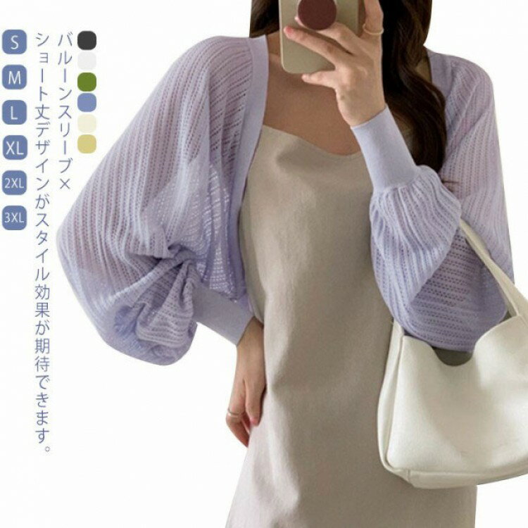 2XL ボリュームスリーブ カーディガン サマーニット 夏 ボレロ サマーカーディガン ニットボレロ レディース ショート丈 カジュアル レイヤード 対策 紫外...